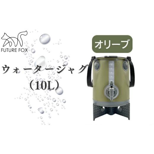 ふるさと納税 アウトドアグッズ 長野県 松川町 FUTURE FOX ウォータージャグ オリーブ(10L)[FF40-02] // キャンプ BBQ アウトドア フューチャーフォッ…