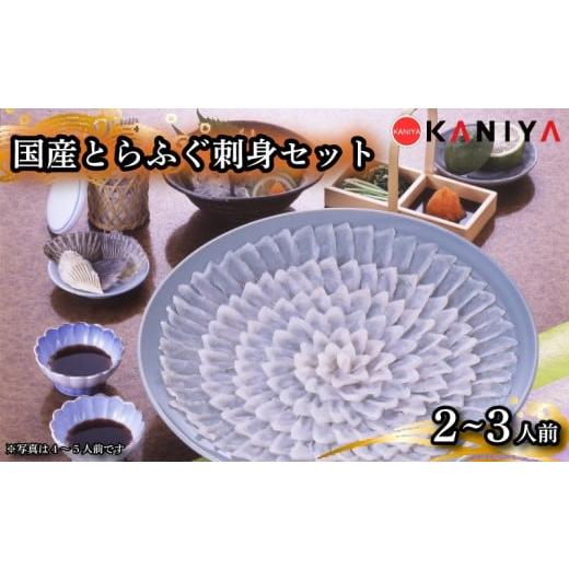 ふるさと納税 フグ 山口県 下関市 国産 とらふぐ 刺身 セット 2〜3人前 河豚 ふぐ フグ ふぐ刺し とらふく てっさ ふぐ料理 高級魚 魚介 海鮮 贈答 ギフト 贈…