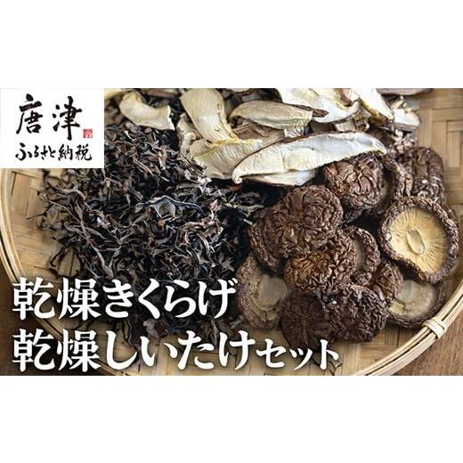 ふるさと納税 野菜類 きのこ 佐賀県 唐津市 ノウフクJAS認証 唐津市産 乾燥きくらげ 乾燥しいたけセット きのこ スライス 丸