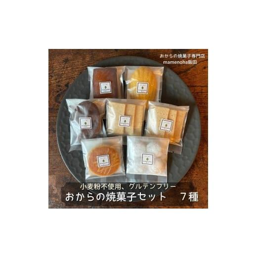 ふるさと納税 焼菓子・チョコレート 長野県 飯田市 おから の 焼菓子 セット 7種 7個入り ( 小麦粉不使用 で グルテンフリー )| おから 低糖質 低カロリー 洋…