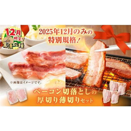 ふるさと納税 肉 鹿児島県 鹿児島市 期間限定 生活応援 2025年12月のみの特別規格 ベーコン切落としの厚切り薄切りセット K161-029_02_cp