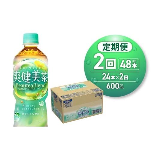 ふるさと納税 お茶類 北海道 札幌市 2ヶ月定期便 爽健美茶 BeauteaBlend 600mlPET×24本 |お茶 飲料 カフェインゼロ ペットボトル ソフトドリンク 札幌工場…