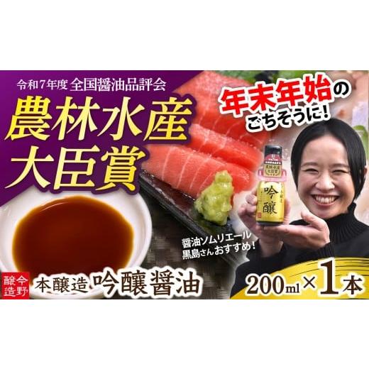 ふるさと納税 醤油 濃口 宮城県 加美町 醤油 本醸造吟醸 酸素カットボトル 200ml×1本 今野醸造 宮城県 加美町 しょうゆ こいくち 濃口醤油 こいくち醤油 200m…