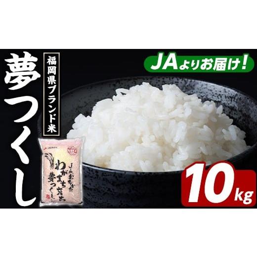 ふるさと納税 米 福岡県 芦屋町 福岡県ブランド米 夢つくし (10kg・5kg×2袋) お米 米 コメ おこめ こめ ゆめつくし 白米 ごはん ご飯 福岡県産 ブランド米 常…