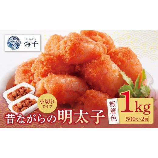 ふるさと納税 魚貝類 明太子 福岡県 福智町 W71-08 無着色 昔ながらの明太子 1kg (500g×2)小切れタイプ 便利 無着色辛子明太子 小分け めんたい めんたいこ…