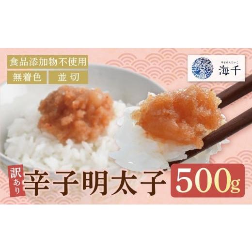 ふるさと納税 魚貝類 明太子 福岡県 福智町 W71-11 [食品添加物不使用]訳あり 辛子明太子(並切)500g お徳用 便利 無着色辛子明太子 めんたい めんたいこ 5…