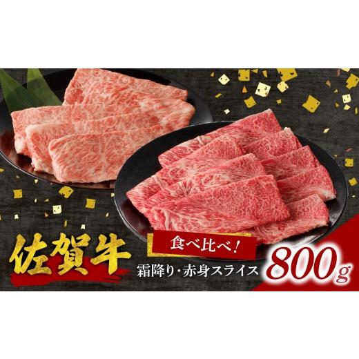 ふるさと納税 牛肉 すき焼き 佐賀県 玄海町 7月配送 中山牧場 佐賀牛霜降り・赤身スライス食べ比べセット 800g / 件数限定 牛肉 すき焼き 佐賀牛 赤身スライ…