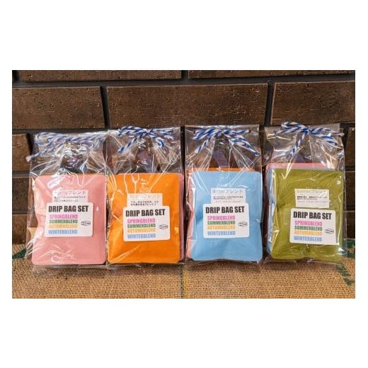 ふるさと納税 コーヒー ドリップ 山形県 上山市 四季ブレンドコーヒー　ドリップバッグ　１６袋（４袋×４種）　0166-2522