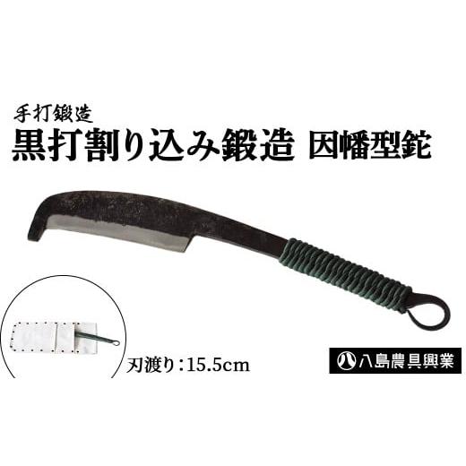 ふるさと納税 アウトドアグッズ 鳥取県 倉吉市 黒打割り込み鍛造 因幡型鉈 アウトドア キャンプ ナタ 鳥取県 倉吉市