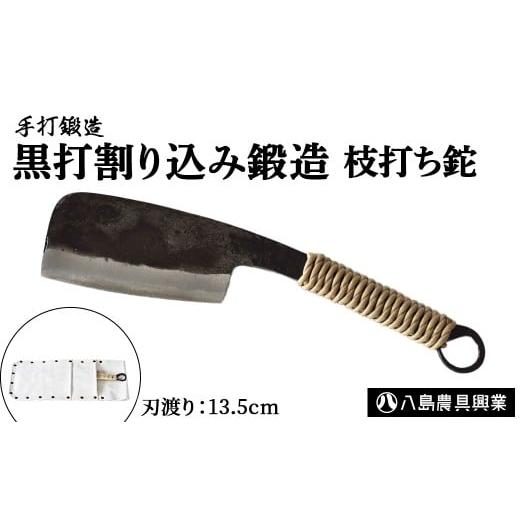 ふるさと納税 アウトドアグッズ 鳥取県 倉吉市 黒打割り込み鍛造 枝打ち鉈 アウトドア キャンプ ナタ 鳥取県 倉吉市
