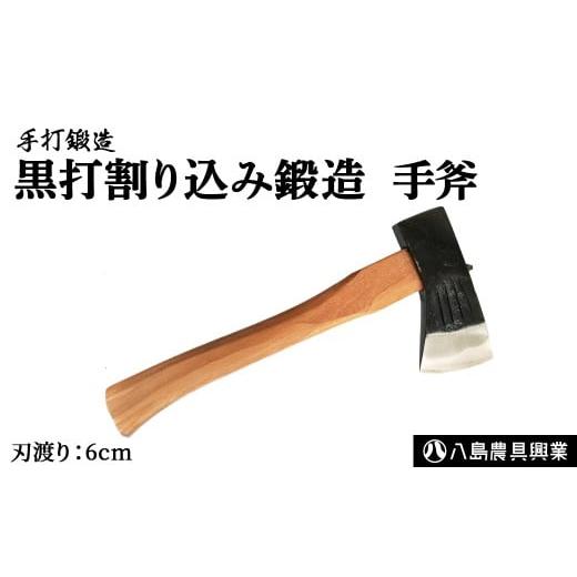 ふるさと納税 アウトドアグッズ 鳥取県 倉吉市 黒打割り込み鍛造 手斧 アウトドア キャンプ 斧 オノ 薪割り 鳥取県 倉吉市