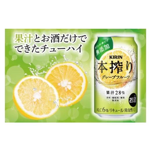 ふるさと納税 お酒 茨城県 取手市  6回定期便 キリン 本搾りチューハイ グレープフルーツ 取手工場産 350ml×24本|KIRIN 麒麟 チューハイ 本搾り グレープフル…_3