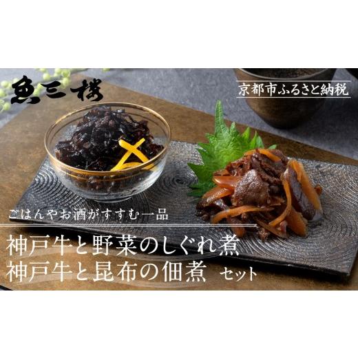 ふるさと納税 惣菜・レトルト 京都府 京都市 京阪百貨店厳選 京都伏見「魚三楼」 神戸牛と野菜のしぐれ煮&神戸牛と昆布の佃煮のセット|創業250年 老舗料亭 …