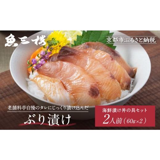 ふるさと納税 惣菜・レトルト 冷凍 京都府 京都市 京阪百貨店厳選 京都伏見「魚三楼」 海鮮漬け丼の具セット ぶり漬け60g×2|創業250年 老舗料亭 海鮮漬け …