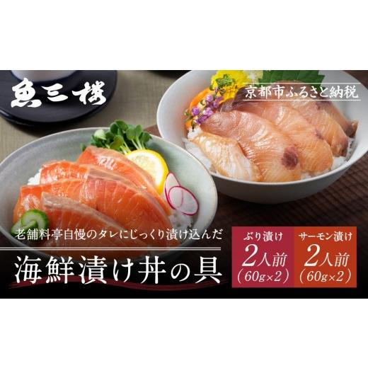 ふるさと納税 惣菜・レトルト 冷凍 京都府 京都市 京阪百貨店厳選 京都伏見「魚三楼」 海鮮漬け丼の具セット ぶり漬け60g×2・サーモン漬け60g×2|創業250年…