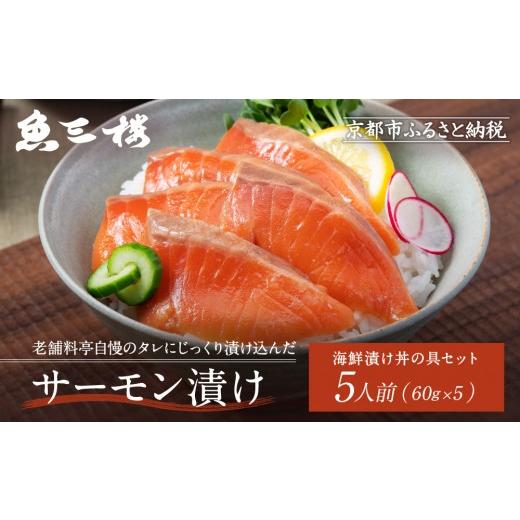 ふるさと納税 惣菜・レトルト 冷凍 京都府 京都市 京阪百貨店厳選 京都伏見「魚三楼」 海鮮漬け丼の具セット サーモン漬け60g×5|創業250年 老舗料亭 海鮮漬…