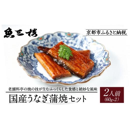 ふるさと納税 うなぎ 京都府 京都市 京阪百貨店厳選 京都伏見「魚三楼」 国産うなぎ蒲焼セット 60g×2|創業250年 老舗料亭 鰻 人気セット(FUO-U2)[ 老舗料…