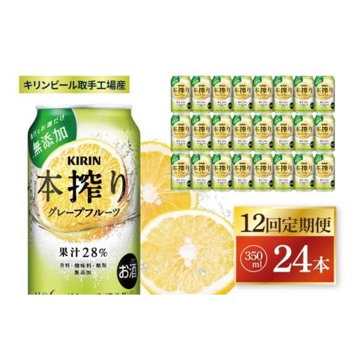 ふるさと納税 お酒 茨城県 取手市 12回定期便 キリン 本搾りチューハイ グレープフルーツ 取手工場産 350ml×24本|KIRIN 麒麟 チューハイ 本搾り グレープフ…