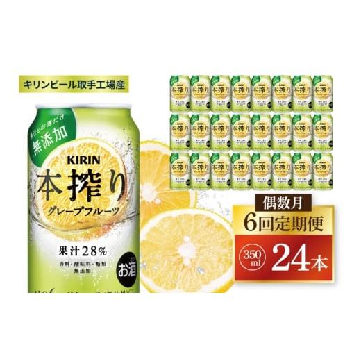 ふるさと納税 お酒 茨城県 取手市 偶数月6回定期便 キリン 本搾りチューハイ グレープフルーツ 取手工場産 350ml×24本|KIRIN 麒麟 チューハイ 本搾り グレー…