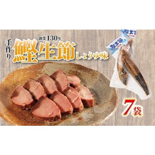ふるさと納税 乾物 削り節・鰹節 三重県 南伊勢町 かつお生節 かつおなまり節 鰹生節 しょうゆ味 約150g〜×7袋 セット 鰹 カツオ かつお 薫製 スモーク お酒 …