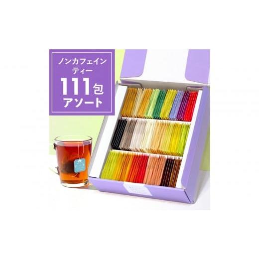 ふるさと納税 お茶類 神奈川県 川崎市 ノンカフェインティー 個包装ティーバッグ111包アソート