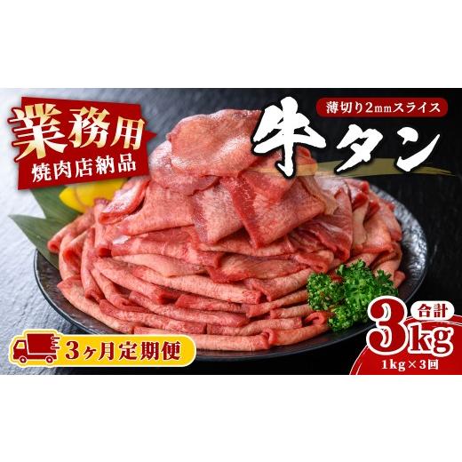 ふるさと納税 牛肉 タン 宮城県 登米市 3ヶ月定期便 業務用 牛タン 薄切り 合計3kg(1kg×3回) 焼肉店納品 2mm スライス 牛たん 牛肉 肉 お肉 にく 食品 冷凍…