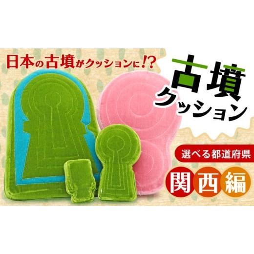 ふるさと納税 雑貨・日用品 ぬいぐるみ 奈良県 奈良市 明合古墳 クッション Lサイズ 三重県 津市 古墳クッション 関西地方 近畿地方 クッション インテリア 座…