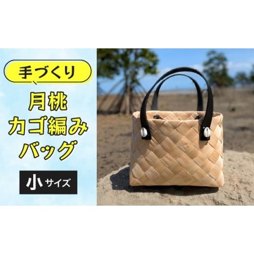 ふるさと納税 雑貨・日用品 沖縄県 竹富町 月桃かご編みバッグ(小) 小