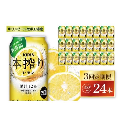 ふるさと納税 お酒 茨城県 取手市 3回定期便 キリン 本搾りチューハイ レモン 取手工場産 350ml×24本|KIRIN 麒麟 チューハイ 本搾り レモン 定期便 茨城県 …