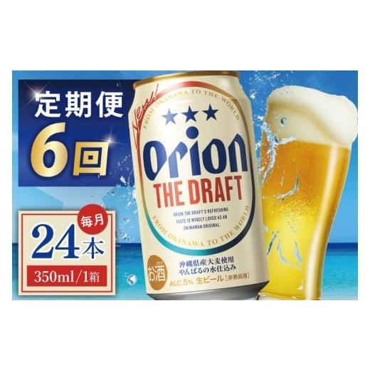 ふるさと納税 ビール 沖縄県 豊見城市  6回定期便 オリオン ザ・ドラフト 350ml × 24本 24缶 24本 生ビール 地ビール オリオンビール 沖縄 豊見城市 母の日 …の画像