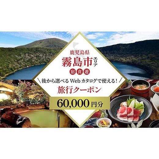 ふるさと納税 パッケージ旅行 鹿児島県 霧島市 K-600-A 鹿児島ツアー 霧島市 後から選べる旅行Webカタログで使える 旅行クーポン(60,000円分) JTA いにしえの…
