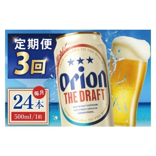 ふるさと納税 ビール 沖縄県 豊見城市  3回定期便 オリオン ザ・ドラフト 500ml × 24本 24缶 24本 生ビール 地ビール オリオンビール 沖縄 豊見城市 母の日 …の画像