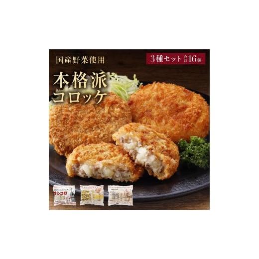 ふるさと納税 肉 揚げ物 兵庫県 多可町 冷凍コロッケ3種セット各1袋計16個入り 1303 各1袋