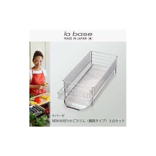 ふるさと納税 雑貨・日用品 新潟県 燕市 DLM-8775 ラバーゼ NEW水切りかご スリム横置き3点セット FC045037の画像