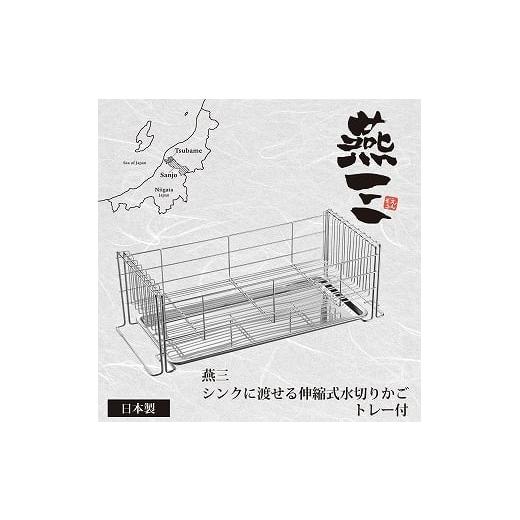 ふるさと納税 雑貨・日用品 新潟県 燕市 EM-088 燕三 シンクに渡せる水切りかご(トレー付)