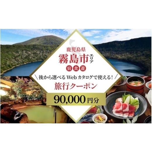 ふるさと納税 パッケージ旅行 鹿児島県 霧島市 K-600-B 鹿児島ツアー 霧島市 後から選べる旅行Webカタログで使える 旅行クーポン(90,000円分) JTA いにしえの…