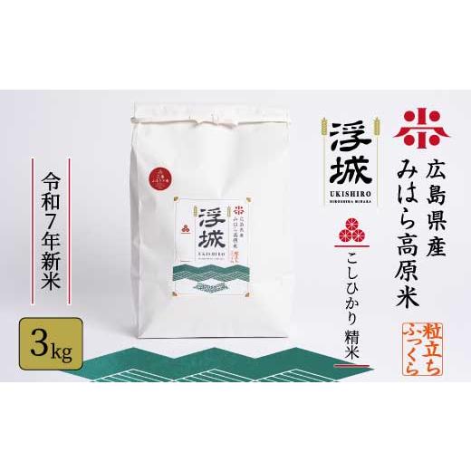 ふるさと納税 米 コシヒカリ 広島県 三原市 [令和7年新米]みはら高原米 浮城 〜 こしひかり 〜 白米3kg コシヒカリ お米 米 精米 ごはん ご飯 広島県 三原市…