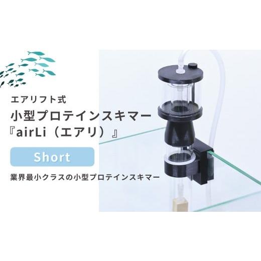 ふるさと納税 民芸品・工芸品 新潟県 出雲崎町  ハンドメイド プロテインスキマー 小型水槽専用 エアリフト式 Short 海水魚飼育 新潟県 出雲崎町_1