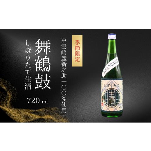 ふるさと納税 日本酒 普通酒 新潟県 出雲崎町 季節限定 日本酒 新酒 しぼりたて生酒『舞鶴鼓』(720ml×1本)新之助 普通酒 恩田酒造 新潟県 出雲崎町産 令和…