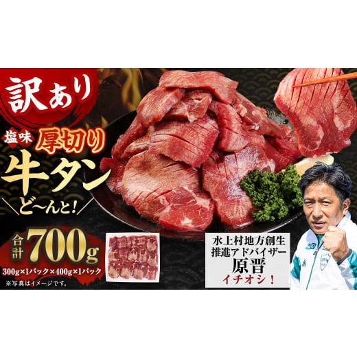ふるさと納税 牛肉 タン 熊本県 水上村 30営業日以内発送 訳あり 塩味 厚切り牛タン(軟化加工) 700g 厚切り 牛タン 肉 BBQ 焼肉 熊本県 水上村 30営業日以…