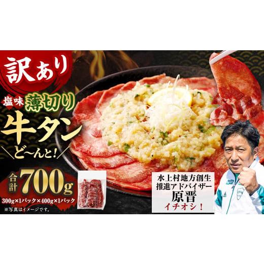 ふるさと納税 牛肉 タン 熊本県 水上村 30営業日以内発送 訳あり 薄切り牛タンスライス 700g 薄切り 牛タン スライス 肉 BBQ 焼肉 熊本県 水上村 30営業日以…