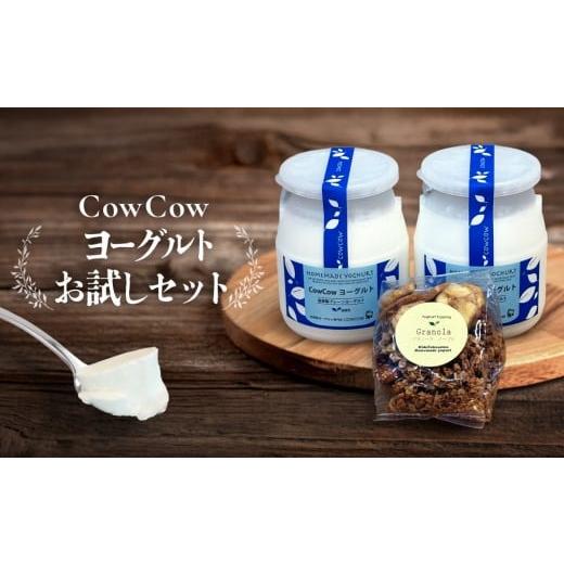 ふるさと納税 菓子 ヨーグルト 岐阜県 高山市 CowCowヨーグルトお試しセット|腸活 菓子 ヨーグルト デザート ミルク スタートセット 朝食 GOODPLUS(グッドプ…