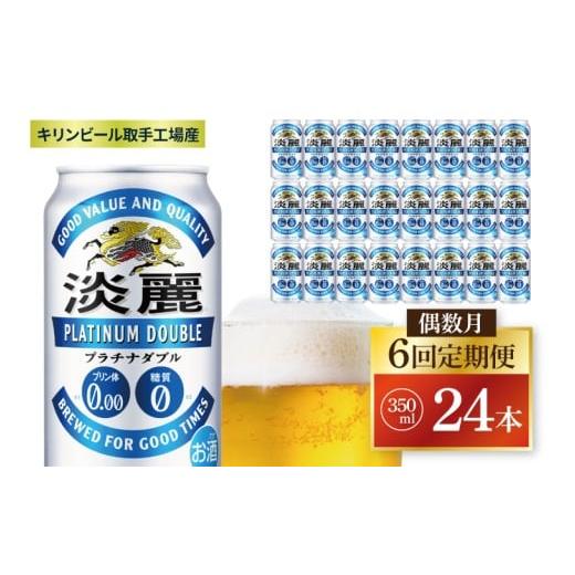 ふるさと納税 お酒 茨城県 取手市  偶数月6回定期便 キリン 淡麗プラチナダブル 取手工場産 350ml缶×24本|KIRIN 麒麟 発泡酒 淡麗 淡麗プラチナダブル 定期便…_1