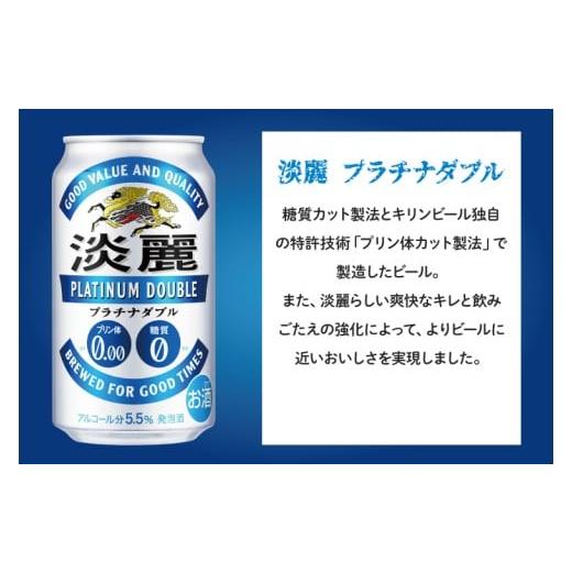 ふるさと納税 お酒 茨城県 取手市  偶数月6回定期便 キリン 淡麗プラチナダブル 取手工場産 350ml缶×24本|KIRIN 麒麟 発泡酒 淡麗 淡麗プラチナダブル 定期便…_2