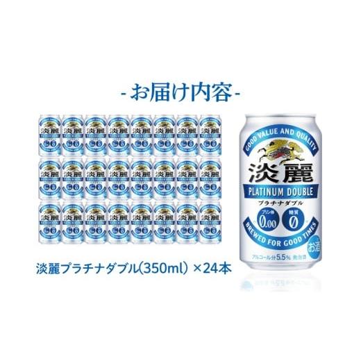 ふるさと納税 お酒 茨城県 取手市  偶数月6回定期便 キリン 淡麗プラチナダブル 取手工場産 350ml缶×24本|KIRIN 麒麟 発泡酒 淡麗 淡麗プラチナダブル 定期便…_4