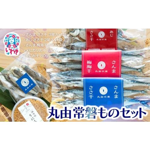 ふるさと納税 ウニ 福島県 いわき市 丸由常磐ものセット | 丸由水産 干物セット ギフトセット 常磐 産地直送 干物 詰め合わせ 焼き魚 さんま あじ メヒカリ う…
