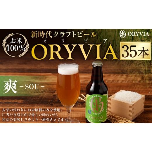ふるさと納税 ビール 地ビール 三重県 桑名市 お米100％新時代クラフトビール 「ORYVIA（オリビア）」 「爽」 35本セット クラフトビール ビール グルテンフリ…_1