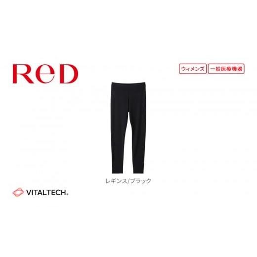 ふるさと納税 服 女 愛知県 名古屋市 女性用 LLサイズ ReDリカバリーウェア レギンス疲労回復 血行促進 一般医療機器 バイタルテック 女性用 LLサイズ