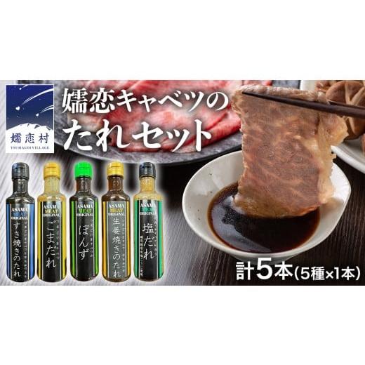 ふるさと納税 調味料・油 たれ 群馬県 嬬恋村 年内お届け 12/8入金確認分まで すき焼き ・ しゃぶしゃぶ ・ 生姜焼きのたれ 詰め合わせ 5種 × 1本 (計 5本 …