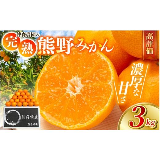 ふるさと納税 果物類 みかん 三重県 熊野市 数量限定 みかん 甘さで選ばれています 仲森農園の完熟熊野みかん 3kg 温州みかん 2026年11月下旬から12月下旬に…